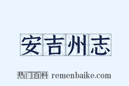 安吉州志是什么意思的图片